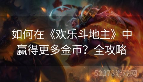 如何在《欢乐斗地主》中赢得更多金币？全攻略