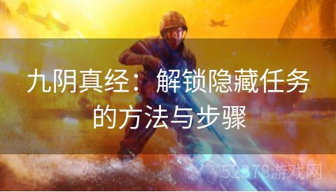 九阴真经：解锁隐藏任务的方法与步骤