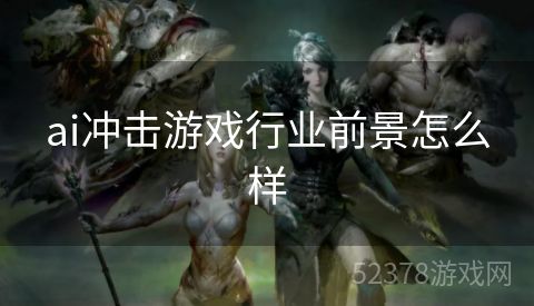 ai冲击游戏行业前景怎么样