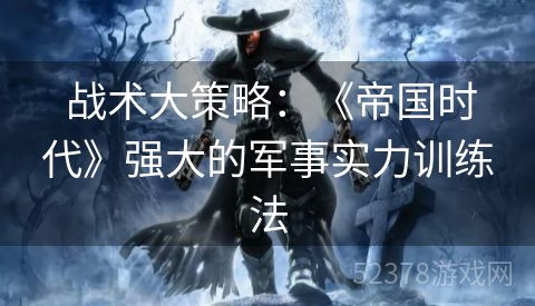  战术大策略：《帝国时代》强大的军事实力训练法