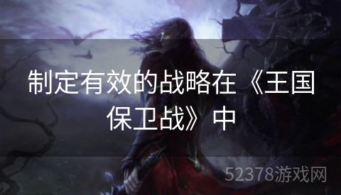 制定有效的战略在《王国保卫战》中
