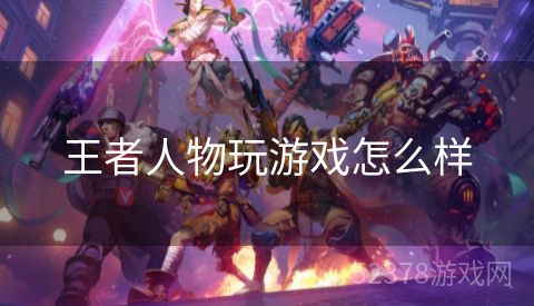王者人物玩游戏怎么样
