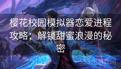 樱花校园模拟器恋爱进程攻略：解锁甜蜜浪漫的秘密