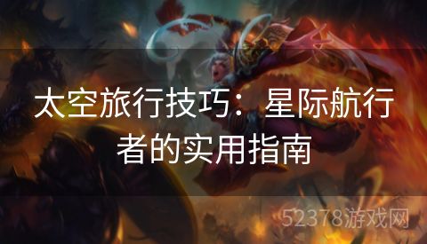 太空旅行技巧：星际航行者的实用指南