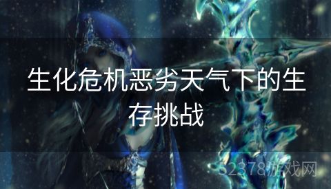 生化危机恶劣天气下的生存挑战