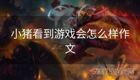 小猪看到游戏会怎么样作文