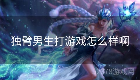 独臂男生打游戏怎么样啊