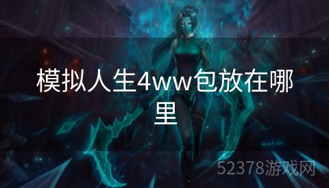 模拟人生4ww包放在哪里