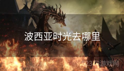 波西亚时光去哪里