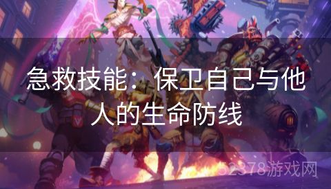 急救技能：保卫自己与他人的生命防线