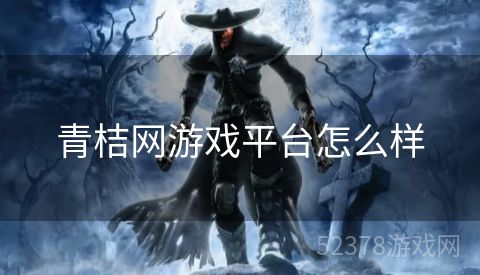 青桔网游戏平台怎么样