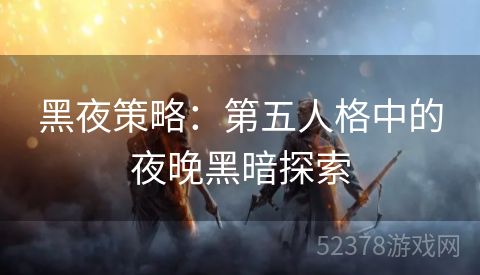 黑夜策略：第五人格中的夜晚黑暗探索