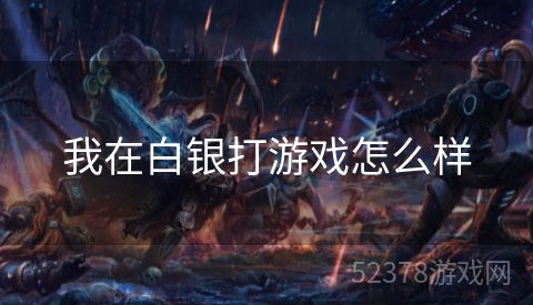 我在白银打游戏怎么样