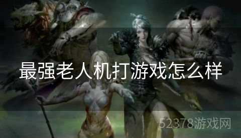 最强老人机打游戏怎么样