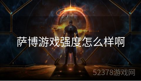 萨博游戏强度怎么样啊