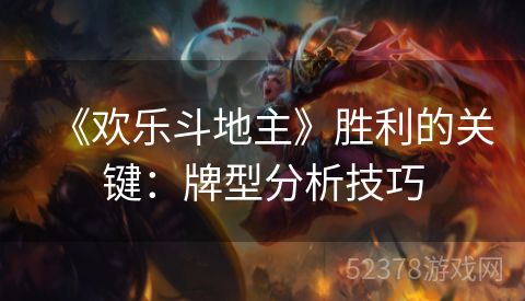 《欢乐斗地主》胜利的关键：牌型分析技巧