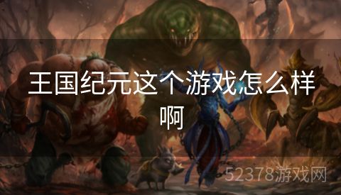 王国纪元这个游戏怎么样啊