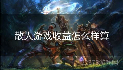 散人游戏收益怎么样算
