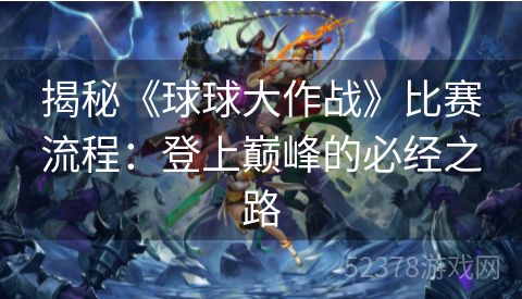 揭秘《球球大作战》比赛流程：登上巅峰的必经之路