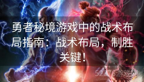 勇者秘境游戏中的战术布局指南：战术布局，制胜关键！