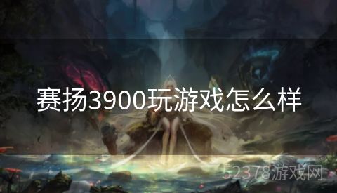 赛扬3900玩游戏怎么样