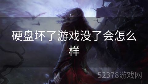 硬盘坏了游戏没了会怎么样