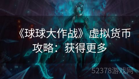 《球球大作战》虚拟货币攻略：获得更多