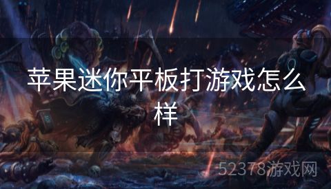 苹果迷你平板打游戏怎么样