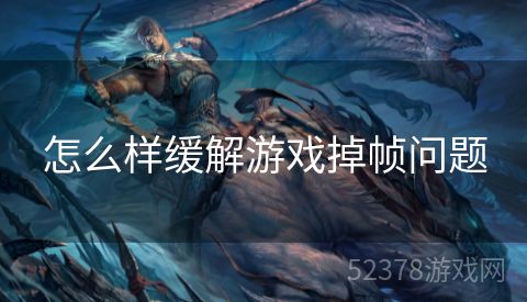怎么样缓解游戏掉帧问题