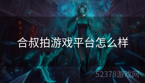 合叔拍游戏平台怎么样