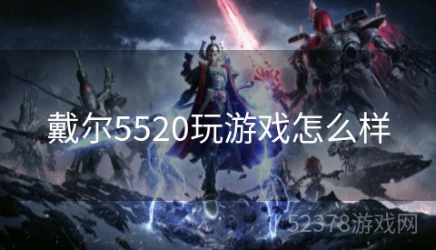 戴尔5520玩游戏怎么样