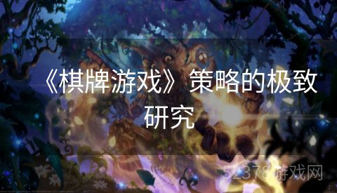 《棋牌游戏》策略的极致研究