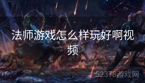 法师游戏怎么样玩好啊视频