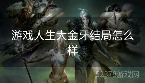 游戏人生大金牙结局怎么样