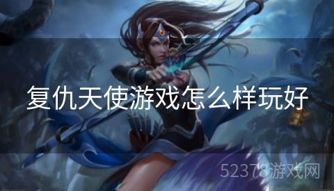 复仇天使游戏怎么样玩好