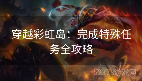 穿越彩虹岛：完成特殊任务全攻略