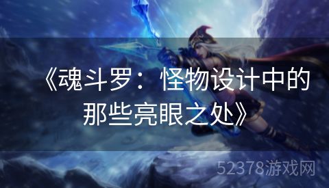 《魂斗罗：怪物设计中的那些亮眼之处》