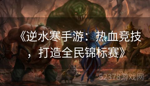 《逆水寒手游：热血竞技，打造全民锦标赛》