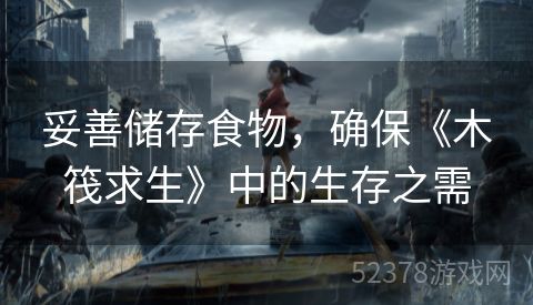 妥善储存食物，确保《木筏求生》中的生存之需