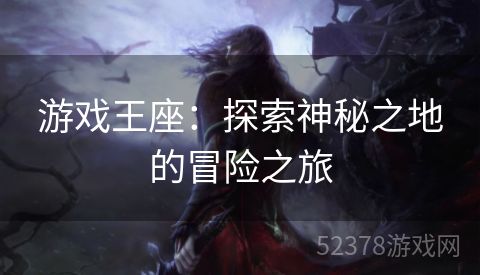 游戏王座：探索神秘之地的冒险之旅