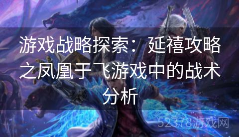 游戏战略探索：延禧攻略之凤凰于飞游戏中的战术分析