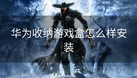 华为收纳游戏盒怎么样安装