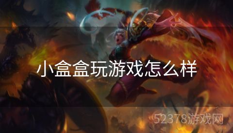 小盒盒玩游戏怎么样