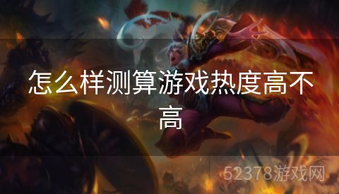 怎么样测算游戏热度高不高