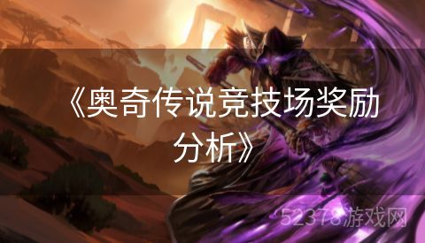  《奥奇传说竞技场奖励分析》