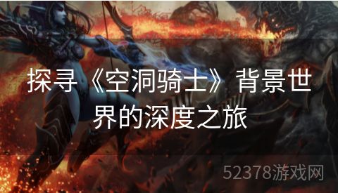 探寻《空洞骑士》背景世界的深度之旅