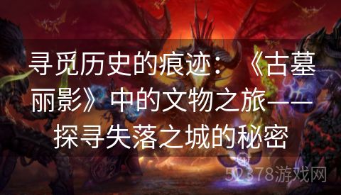寻觅历史的痕迹：《古墓丽影》中的文物之旅——探寻失落之城的秘密