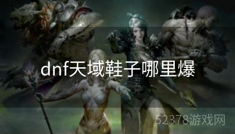 dnf天域鞋子哪里爆