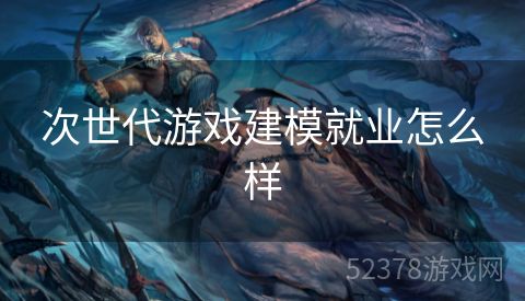 次世代游戏建模就业怎么样