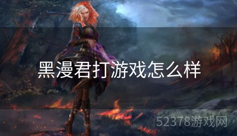 黑漫君打游戏怎么样